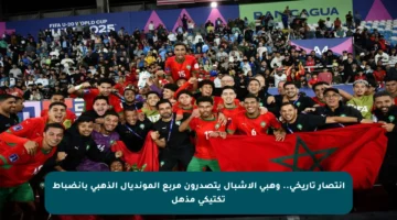انتصار تاريخي.. وهبي الأشبال يتصدرون مربع المونديال الذهبي بانضباط تكتيكي مذهل